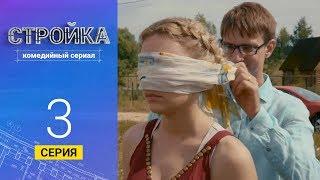 Стройка - Серия 3