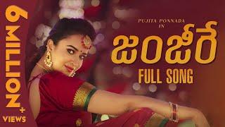 Zanjeere Full Song | Ft. Pujita Ponnada | Bheems | Suddala Ashok Teja | Ram (Dhee13)|Folk Songs 2022