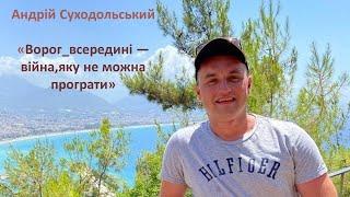 Андрій Суходольський "Ворог всередині - війна, яку не можна програти"