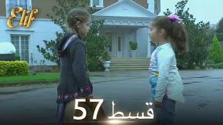 Elif Episode 57 - Urdu Dubbed | Turkish Drama