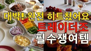 품절 되기 전에 사오세요! 웬만한 거 다 먹어본 17년 트레이더조 단골 강추 / 5분 완성 맛있고 폼나는 핑거푸드 / 쉽게 가는 브런치 메뉴 / 월남쌈 맛있는 비법