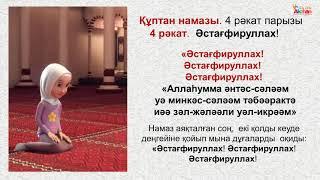 Namaz. Әйелдердің намаз оқу үлгісі "Құптан Намазы". Акжан Реклама