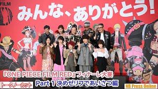 【Part1／5】ついに終映！決めゼリフであいさつ編『ONE PIECE FILM RED』フィナーレ大宴舞台挨拶【トークノーカット】