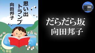 【朗読】「だらだら坂」50歳の男の揺れる心理を描く！【エッセイ・文芸作品／向田邦子】