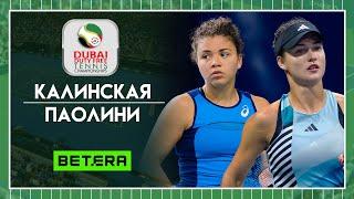 WTA Дубай. Финал  Анна Калинская - Ясмин Паолини  Теннис | Прогнозы