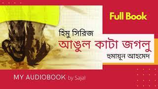 Angul Kata Jaglu | আঙুল কাটা জগলু | Himu Series by Humayun Ahmed | My Audiobook | Bangla Audio Book