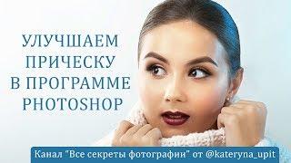 Улучшаем прическу в программе Photoshop. Студийный портрет