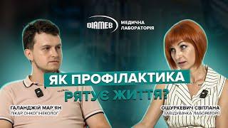 Профілактика рятує життя? Онкогінеколог про Вірус папіломи людини (ВПЛ), ПАП-тест і Рак Шийки Матки.