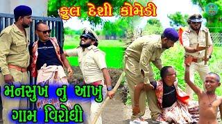 mansukhnu akhu gam virodhi #funny #comedy#gujrati #trending#viral#studio#drama#new#video#village#how