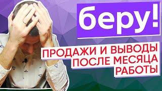 Маркетплейс БЕРУ / ВЫВОДЫ после МЕСЯЦА работы / Как работает / Комиссия маркетплейса