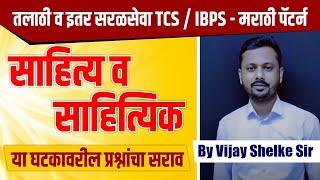 साहित्य व साहित्यिक | मराठी  | TCS | IBPS पॅटर्न नुसार | तलाठी व इतर सरळसेवा | Vijay Shelke Sir