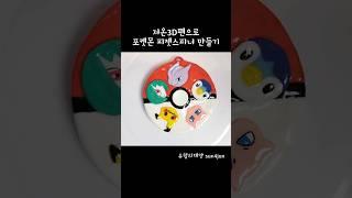 포켓몬피젯스피너 만들기 | Making Pokemon fidget spinner with 3Dpen