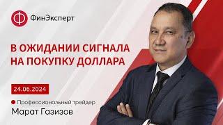 Ждем сигнала на покупку американского доллара. Обзор рынка форекс с Маратом Газизовым.