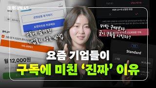 요즘 기업들이 "구독" 시키려고 안달난 이유 I 가격의 핵심 법칙 2편 [마케팅멘터리]