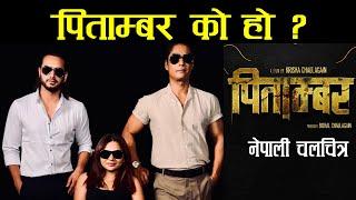 प्रदिप खड्का कि सौगात मल्ल को होला पिताम्बर ? Pitambar - Nepali Film, Pradeep Khadka, Saugat Malla