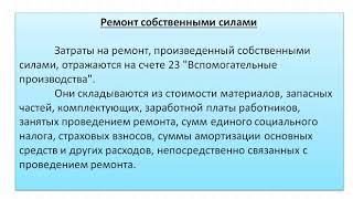 Учет основных средств (ремонт). Учебный центр Зорго. Астрахань