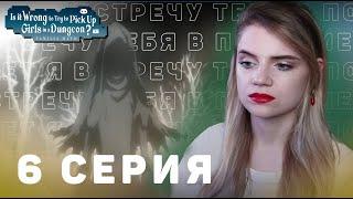 Может, я встречу тебя в подземелье? Меч Оратории 6 | Реакция на аниме | DanMachi: Sword Oratoria 6