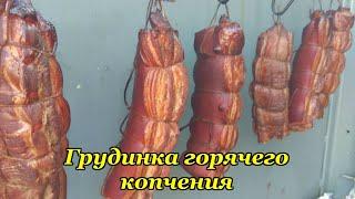 Грудинка Горячего копчения / в домашних условиях