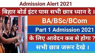 Bihar Graduation Admission 2021||Bihar State BA/BSc/BCom/Admission 2021 Date|कब से कर सकेंगे आवेदन