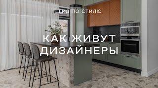 ВОТ ТАК ЖИВУТ ДИЗАЙНЕРЫ  РУМТУРЫ ПО КВАРТИРАМ И ДОМАМ архитекторов и дизайнеров интерьера