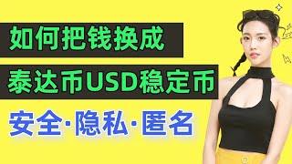 怎么把钱换成泰达币USDT稳定币，并把USDT提币存放到钱包里（保护资金安全），中国大陆，2025年 使用欧易 OKX OKEX加密货币交易所和安全口碑最好的钱包：比特币派。安全 匿名