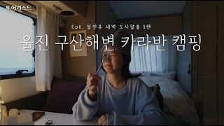 [뚜어리스트]  울진 구산해변 캠핑 ㅣ 카라반 여행 ㅣ 카라반라이프 ㅣ 아드리아 알테아 402PH  ㅣ 구산해수욕장