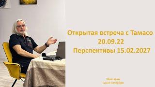 Открытая встреча с Тамасо в Шантарам. 20.09.22  Перспективы 15.02.2027