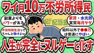 【2ch有益スレ】月10万の不労所得があれば余裕で生活できるって話