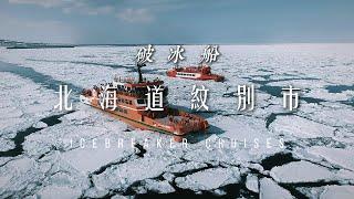 北海道紋別市 破冰船GARINKO II號  Icebreaker Cruises｜ 遊日本 北海道