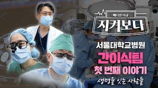 [다큐]"제 부모님이잖아요...살려야죠" 간이식팀 1화(/3부) [ENG]Reality of Korean liver transplantation team