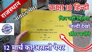 class 10th Hindi varshik paper 2025 rbse board / राजस्थान वार्षिक बोर्ड पेपर कक्षा 10वीं हिन्दी 2025