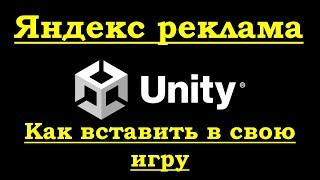 Как вставить Яндекс рекламу в Unity игру. Загрузка игры в Яндекс игры.