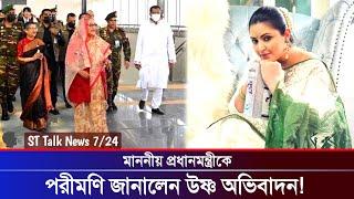 প্রধানমন্ত্রীকে পরীমণির উষ্ণ অভিবাদন! ! | Pori Moni | PM Sheikh Hasina | Advanture Of Sondarban