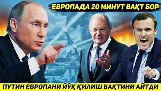 ЯНГИЛИК !!! ПУТИН АГАР АКШ ТУХТАМАСА ЕВРОПАНИ ЙИГИРМА ДАКИКАДА ЙУК КИЛИШИНИ БИЛДИРДИ