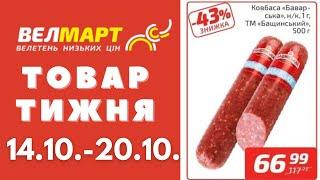 Знижки до 52% у Велмарт цього тижня. Акція діє 14.10.-20.10. #акції #велмарт #анонсакції