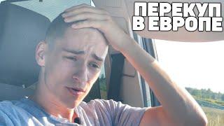 ПЕРЕКУП в ЕВРОПЕ! ПУТЬ К ВИЛЛЕ в 18 ЛЕТ! КУПИЛИ ТАЧКУ за 800 €