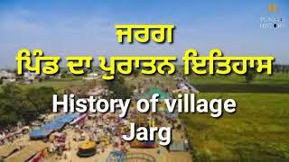 ਪਿੰਡ ਜਰਗ, ਜ਼ਿਲ੍ਹਾ ਲੁਧਿਆਣਾ ਦਾ ਪੁਰਾਤਨ ਇਤਿਹਾਸ, history of village jarg district Ludhiana.