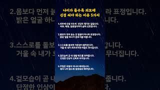 나이가 들수록 외모에 신경 써야 하는 이유 5가지#명언카드 #공감글귀 #생활지혜 #자기관리#짧은명언#마음치유#동기부여