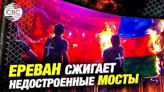 Сожжение флагов Азербайджана и Турции в Ереване показало лицо армянского «миролюбия»