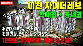 이천자이더레브 선착순 동.호실 빠르게 빠지는중! 계약금5%, 주변가격대비 최대 8천만원 저렴!