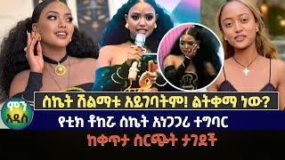 ሽልማቷ ሊሰረዝ ነዉ | አነጋጋሪው ክስተት ስኬት ሽልማቱ አይገባትም! ልትቀማ ነው? |  #sket#ስኬት#ebc#tiktokaward2024