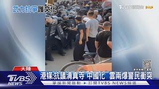 港媒:抗議清真寺「中國化」 雲南爆警民衝突｜TVBS新聞@TVBSNEWS01