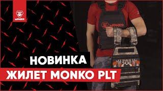 Жилет утяжелитель для тренировок (плитоноска) MONKO PLT!