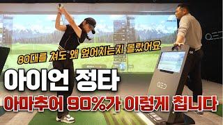 [골프레슨] 아이언 딱 이 순서대로 연습하세요 ~ 아이언 칠 때 대다수 아마추어가 실수하는 부분 너무 쉽게 교정됩니다~