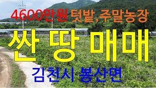 김천토지 땅/김천시 봉산면 싼 땅 매매/매매4600만원,506평