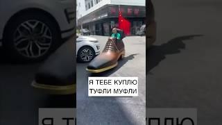 Туфли Муфли Сакит Самедов 2023 хит туфли машина