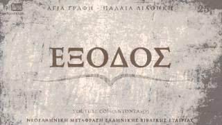 ΑΓΙΑ ΓΡΑΦΗ - ΕΞΟΔΟΣ [ΠΔ] [ΝΕΟΕΛΛΗΝΙΚΗ] [AUDIO BIBLE]