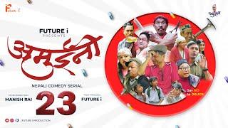 AMUINI (अमुईनी ) || NEPALI COMEDY SERIAL || MANISH RAI || FUTURE I || EPISODE 23