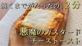 How to make custard cheese toast. It takes 2 minutes.【toast recipe for breakfast】
