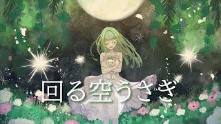 【歌ってみた】回る空うさぎ (feat. 初音ミク) ／Orangestar（Covered by nah）【#nah2周年】